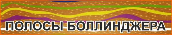 Полосы Болинджера