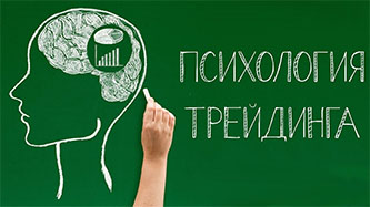Важность психологии в торговле бинарными опционами.