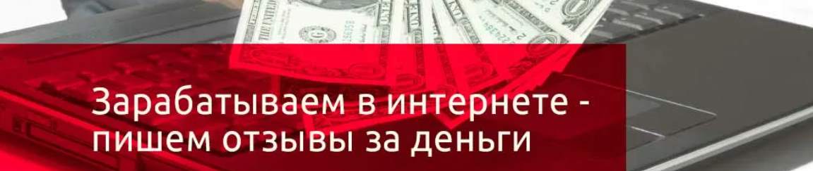 Написание отзывов Написание отзывов