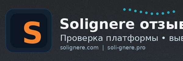 solignere.com, soli-gnere.pro, apx-irtek.online &mdash; разоблачение псевдо брокеров. Как вернуть деньги. Отзывы